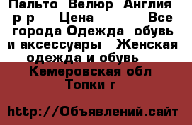 Пальто. Велюр. Англия. р-р42 › Цена ­ 7 000 - Все города Одежда, обувь и аксессуары » Женская одежда и обувь   . Кемеровская обл.,Топки г.